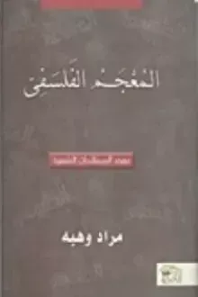 المعجم الفلسفي