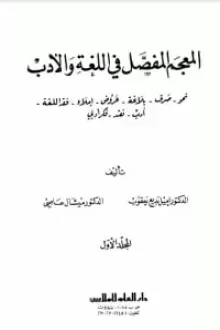 المعجم المفصل في اللغة والأدب