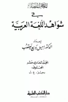 المعجم المفصل في شواهد اللغة العربية 11