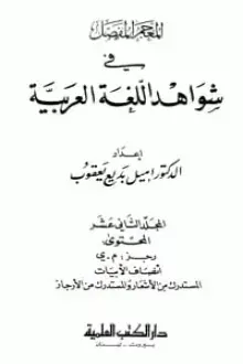 المعجم المفصل في شواهد اللغة العربية 12