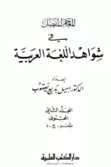 المعجم المفصل في شواهد اللغة العربية 2