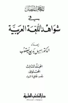 المعجم المفصل في شواهد اللغة العربية 3