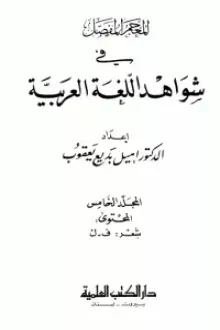 المعجم المفصل في شواهد اللغة العربية 5