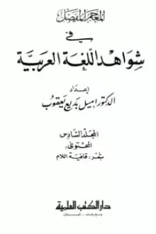 المعجم المفصل في شواهد اللغة العربية 6