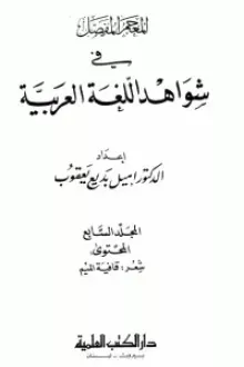 المعجم المفصل في شواهد اللغة العربية 7