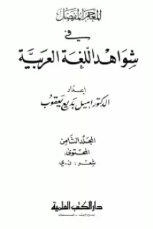 المعجم المفصل في شواهد اللغة العربية 8