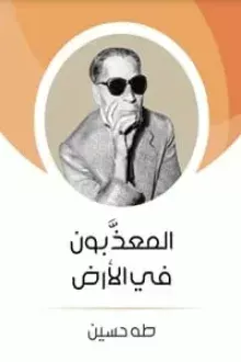 المعذبون في الأرض