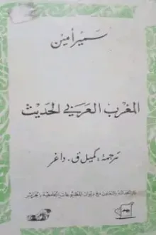 كتاب المغرب العربي الحديث