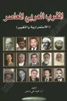 كتاب المغرب العربي المعاصر