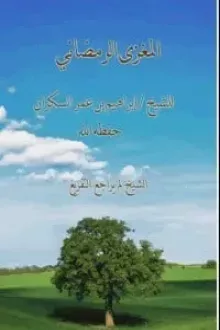 المغزى الرمضاني