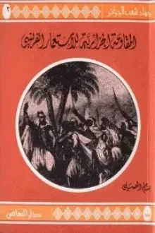 المقاومة الجزائرية للإستعمار الفرنسي 1830-1838