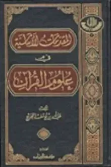 المقدمات الأساسية في علوم القرآن