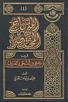 المنهاج المختصر في علمي النحو والصرف