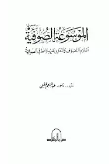 كتاب الموسوعة الصوفية