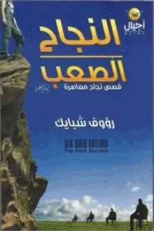 النجاح الصعب