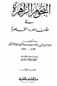 النجوم الزاهرة في ملوك مصر والقاهرة 1