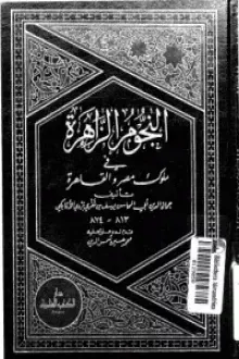 النجوم الزاهرة في ملوك مصر والقاهرة 11