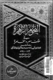 النجوم الزاهرة في ملوك مصر والقاهرة 12