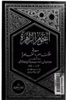 النجوم الزاهرة في ملوك مصر والقاهرة 14