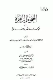 النجوم الزاهرة في ملوك مصر والقاهرة 15