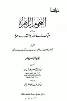 النجوم الزاهرة في ملوك مصر والقاهرة 16