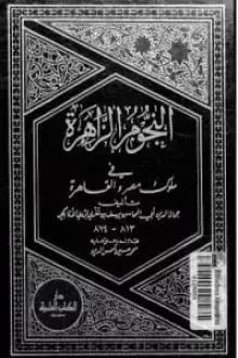 النجوم الزاهرة في ملوك مصر والقاهرة 3