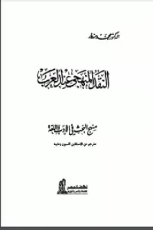 كتاب النقد المنهجى عند العرب ومنهج البحث فى الأدب واللغة