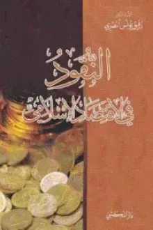 كتاب النقود في الاقتصاد الإسلامي