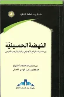 النهضة الحسينية