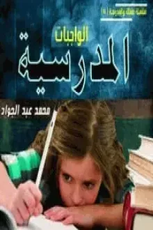 الواجبات المدرسية