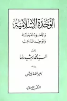 الوحدة الإسلامية والأخوة الدينية وتوحيد المذاهب