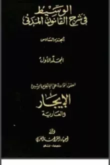 الوسيط في شرح القانون المدني 6