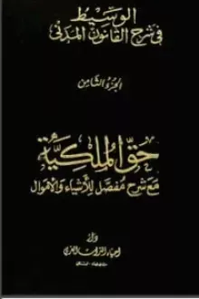 الوسيط في شرح القانون المدني 8