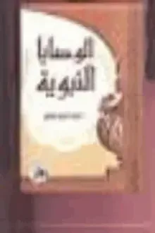 الوصايا النبوية