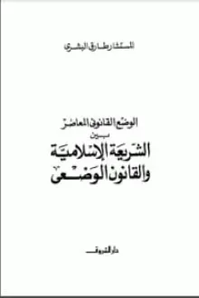 كتاب الوضع القانوني بين الشريعة الإسلامية والقانون الوضعي