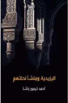 اليزيدية ومنشأ نحلتهم