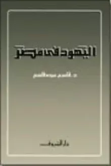 كتاب اليهود في مصر