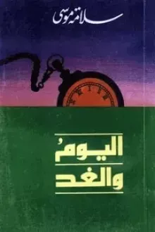 اليوم والغد