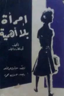 امرأة بلا أهمية