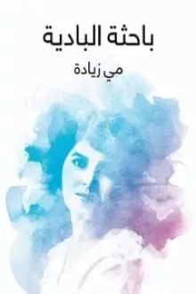 باحثة البادية