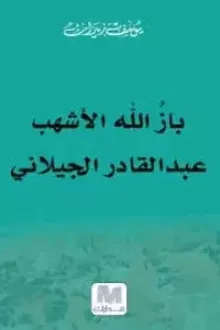 باز الله الأشهب عبد القادر الجيلاني