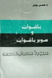 باشوات وسوبر باشوات