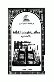 بدائع المخطوطات القرآنية بالإسكندرية
