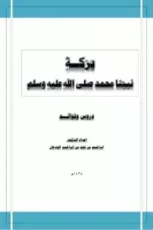 كتاب بركة نبينا محمد صلى الله عليه وسلم