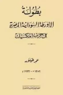 بطولة الأورطة السودانية المصرية في حرب المكسيك