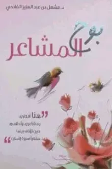 بوح المشاعر