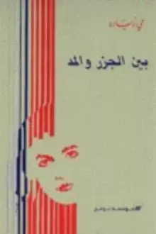 بين الجزر والمد