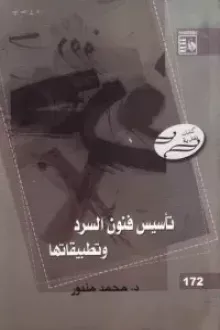 تأسيس فنون السرد وتطبيقاتها