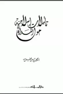 تأملات إسلامية حول المرأة