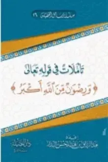 تأملات في قوله تعالى ورضوان من الله أكبر